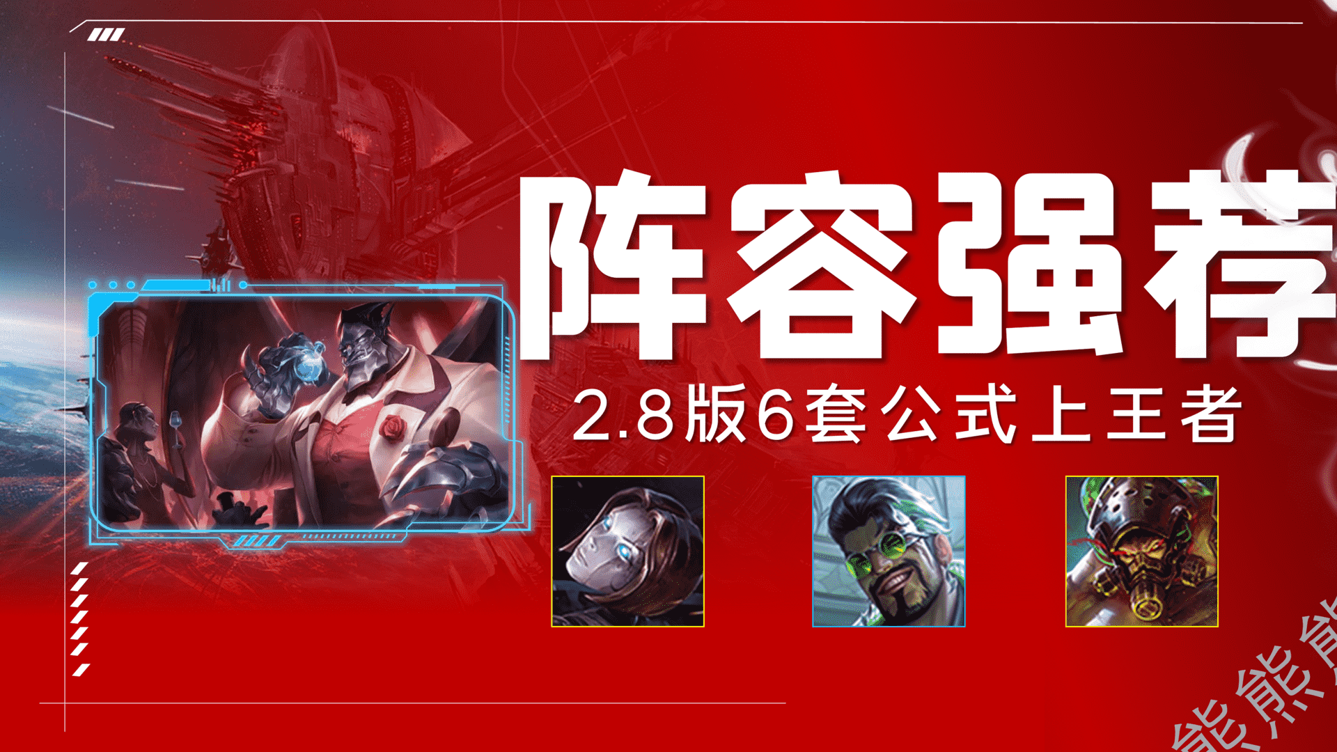 金铲铲之战：「2.8版阵容强推」3+3套公式运营上王者
