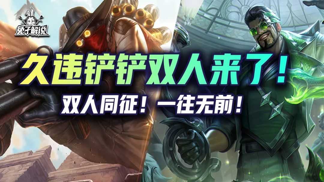 金铲铲之战S6.5:久违双人来了!双人同征!一往无前