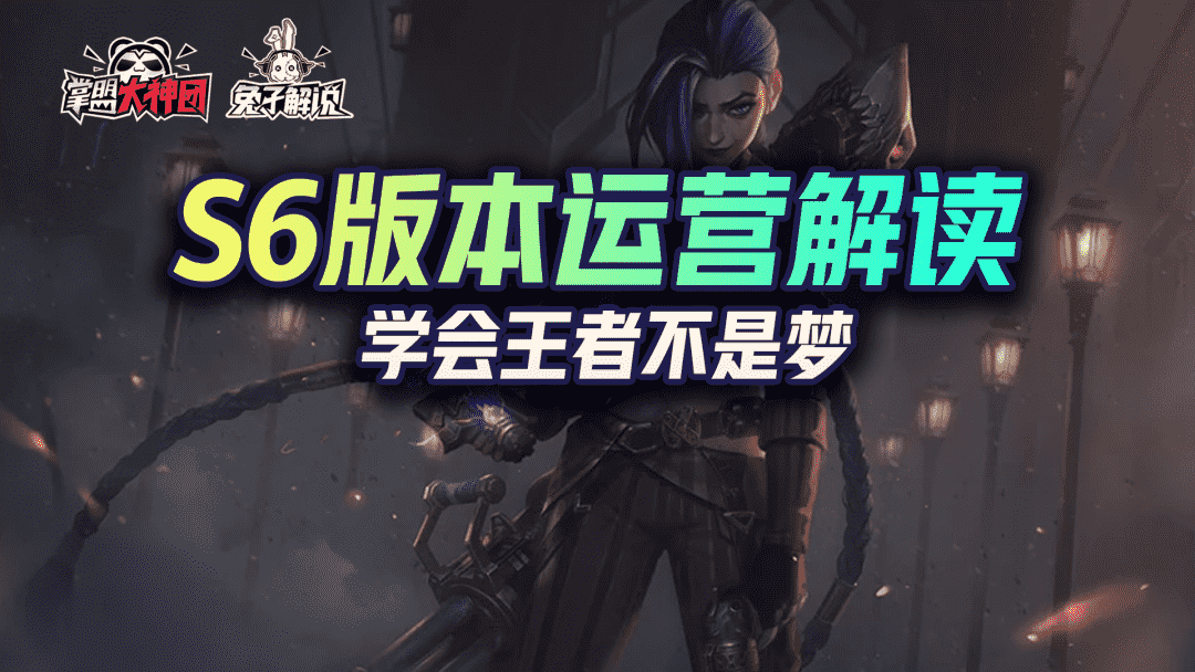 金铲铲之战S6最强运营教学!四大核心解读轻松上王者