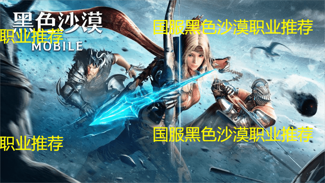黑色沙漠手游新手什么职业厉害,并且好上手