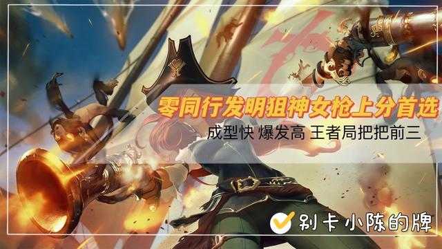 金铲铲之战:零同行发明狙神女枪助你轻松连胜上王者