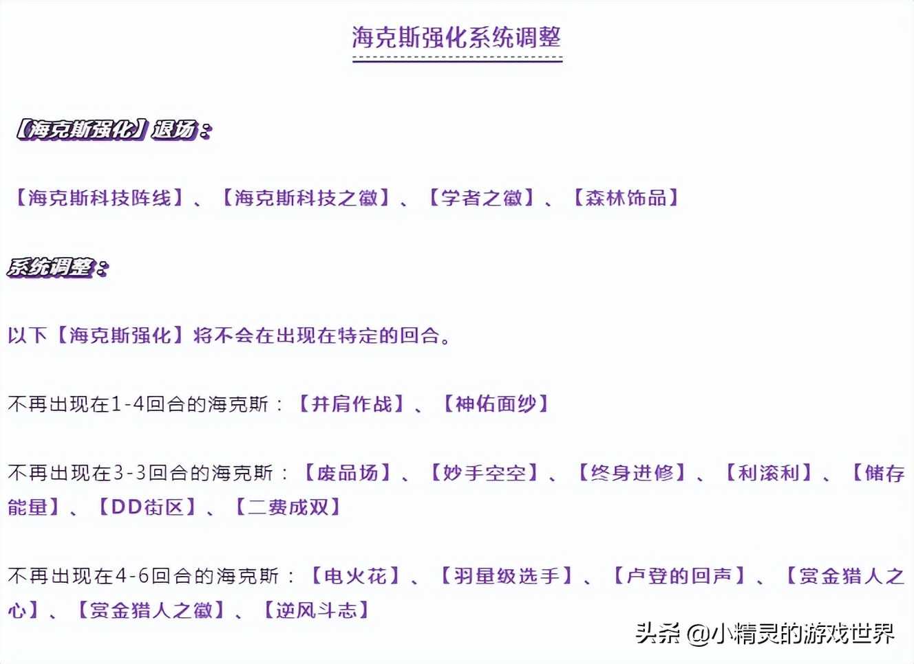 金铲铲之战：14日更新，4个海克斯被删除，16个英雄被调整