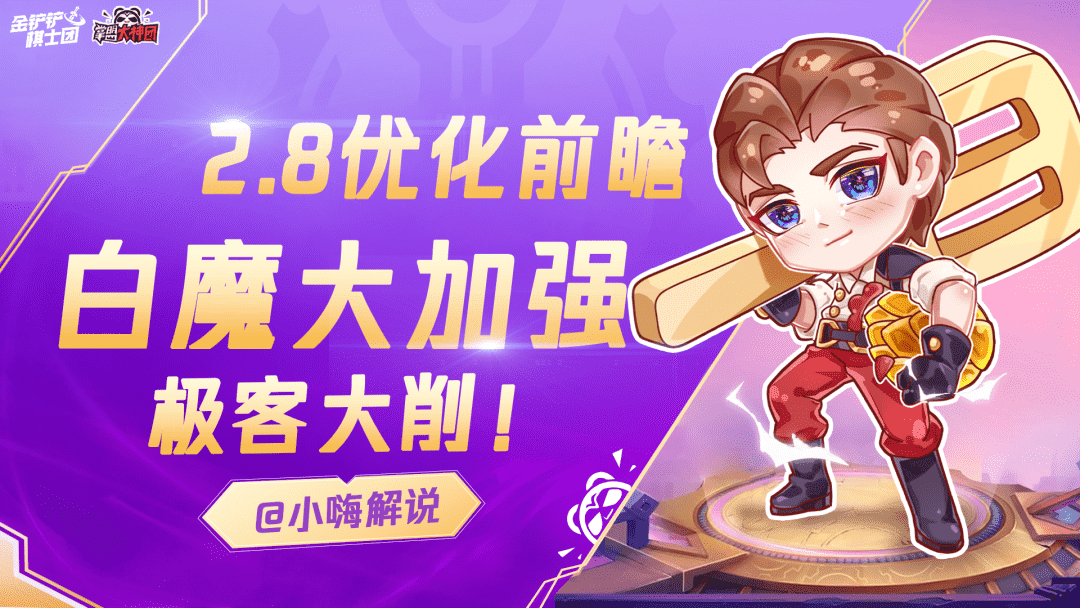 金铲铲之战2.8优化前瞻:极客体系削弱,白魔赛娜大提升