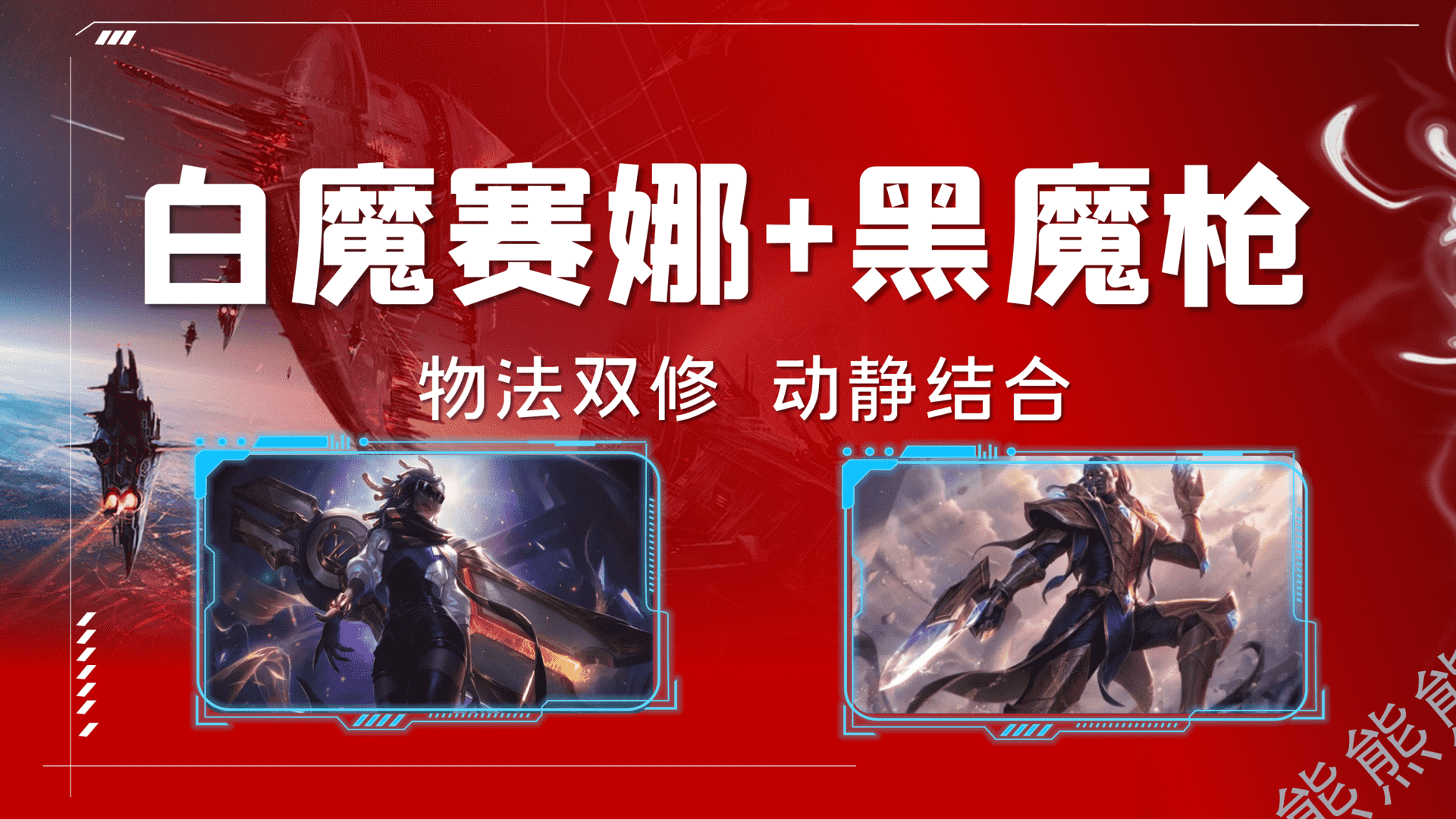金铲铲之战双人作战阵容：「白魔赛娜+黑魔枪」
