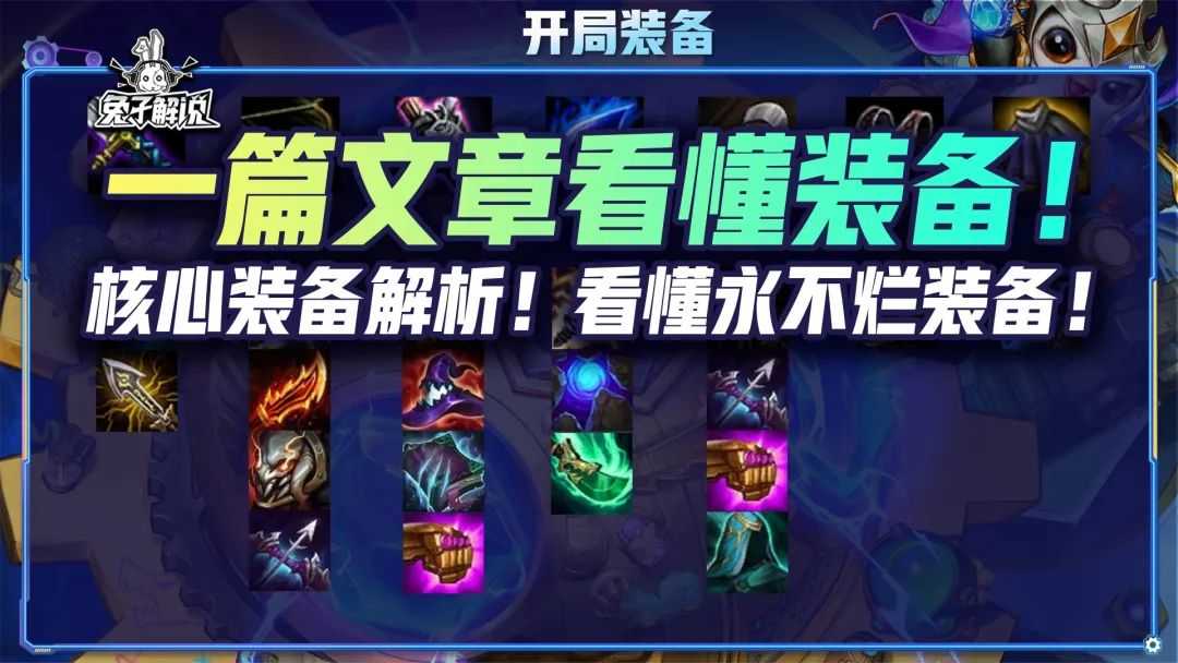 金铲铲之战S6.5:一篇文章读懂装备!核心装备解析