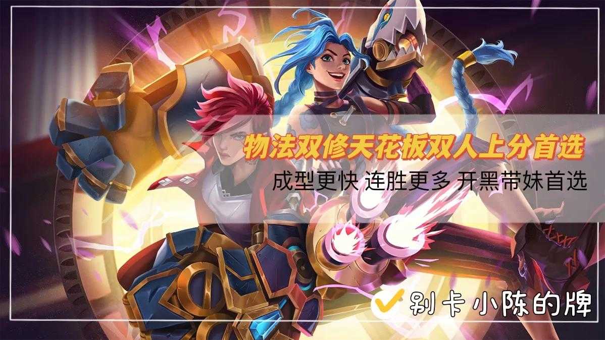 金铲铲之战:双人对战物法双修 开黑上分必备