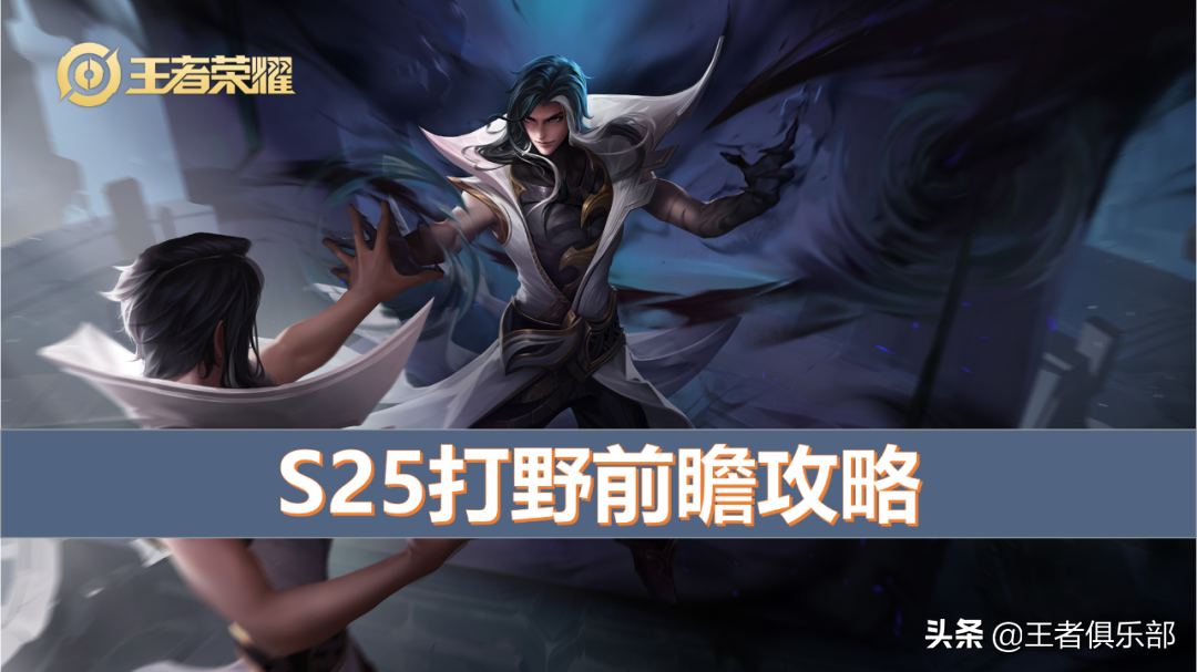 王者荣耀：S25赛季打野需要注意什么？读懂这篇攻略，轻松上分（王者荣耀s21赛季打野思路）