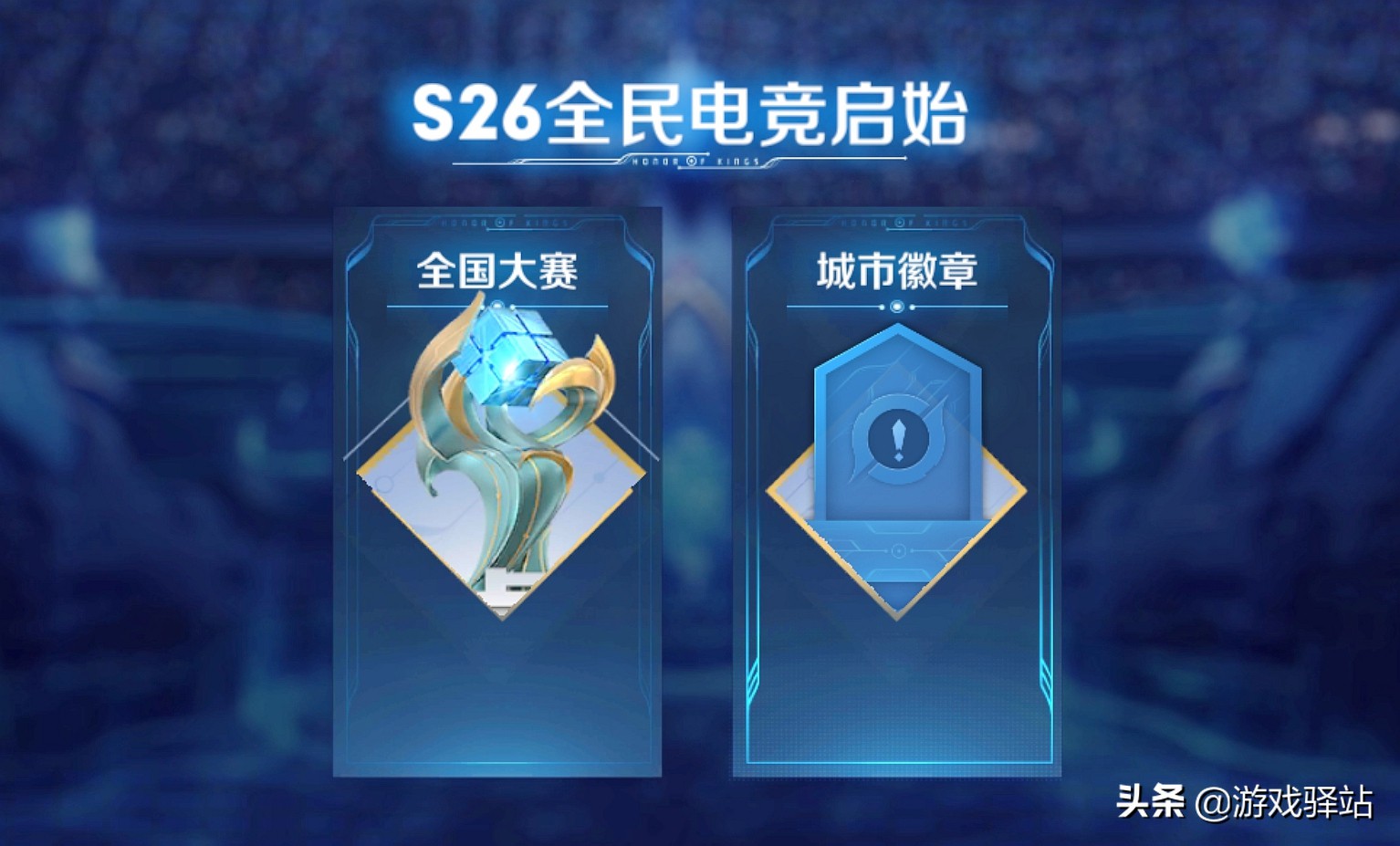 S26电竞福利系统升级,冠军自选皮肤,记得消耗500钻石换妲己星元