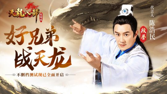 “段宇”陈浩民在没有删除文件的情况下为“天龙八荣版”发言，测试已经全面开放