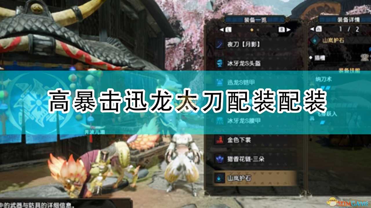 《怪物猎人:崛起》高暴击迅龙太刀配装