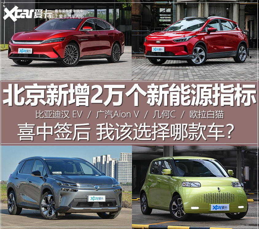 喜中签新能源新增指标后 我该买哪款车（北京新能源和普通指标哪个好中签）