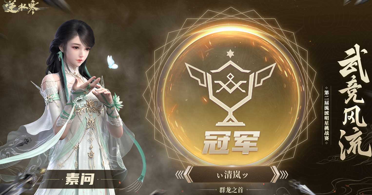 逆水寒土豪带老婆分别拿下两流派冠军,玩家:狗粮都是人民币味道