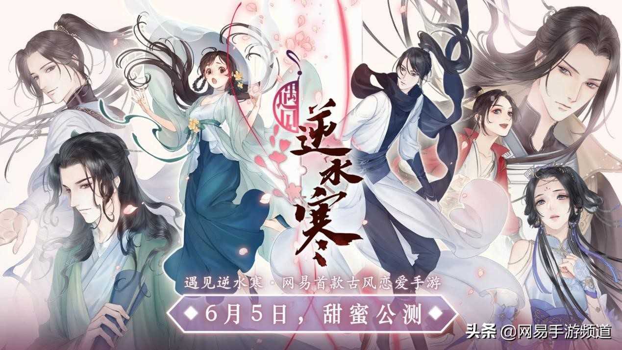 网易6月5号嫁女儿《遇见逆水寒》公测玩家狂欢庆祝（遇见逆水寒玩家生日）