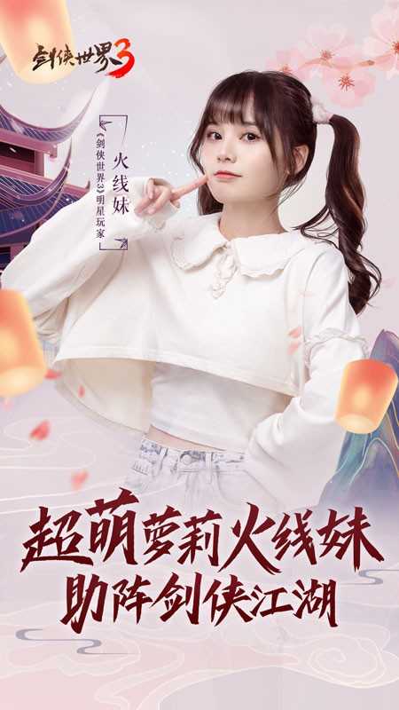 大师姐凌云联合火线妹，迎接西山居《剑侠江湖3》新版本上线