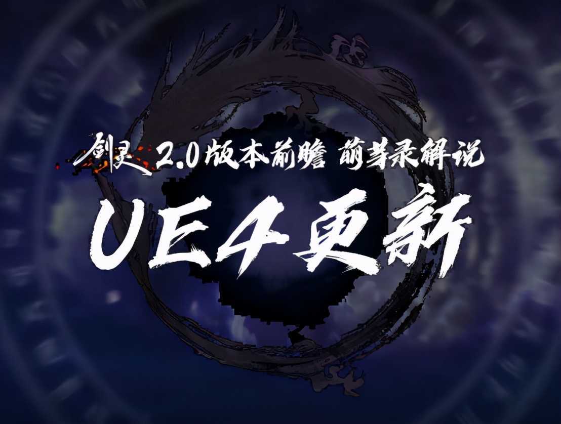 《剑灵》2.0版UE4更新，虚幻4能否迎来游戏第二春？（剑灵虚幻4变页游）