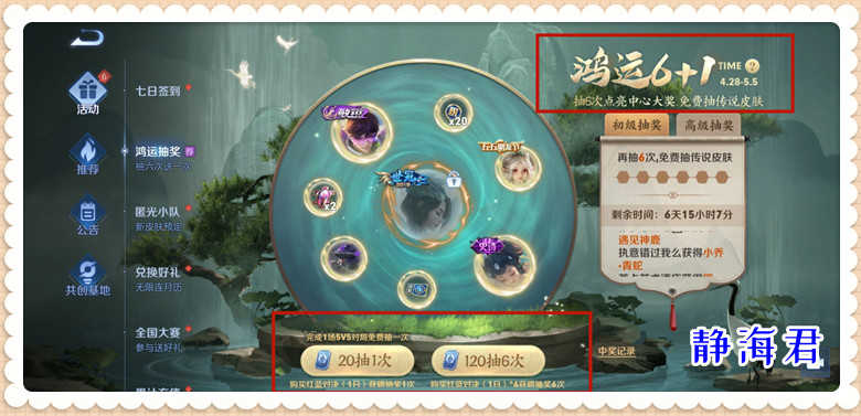 王者荣耀：不能发在公告里的活动来了，「鸿运6+1」神奇在哪里呢