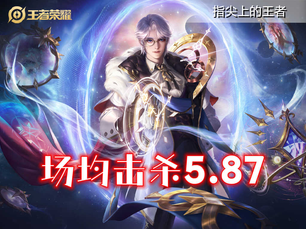 王者荣耀击杀榜变天,两大野王霸榜,镜只排第五,三四名都是法师
