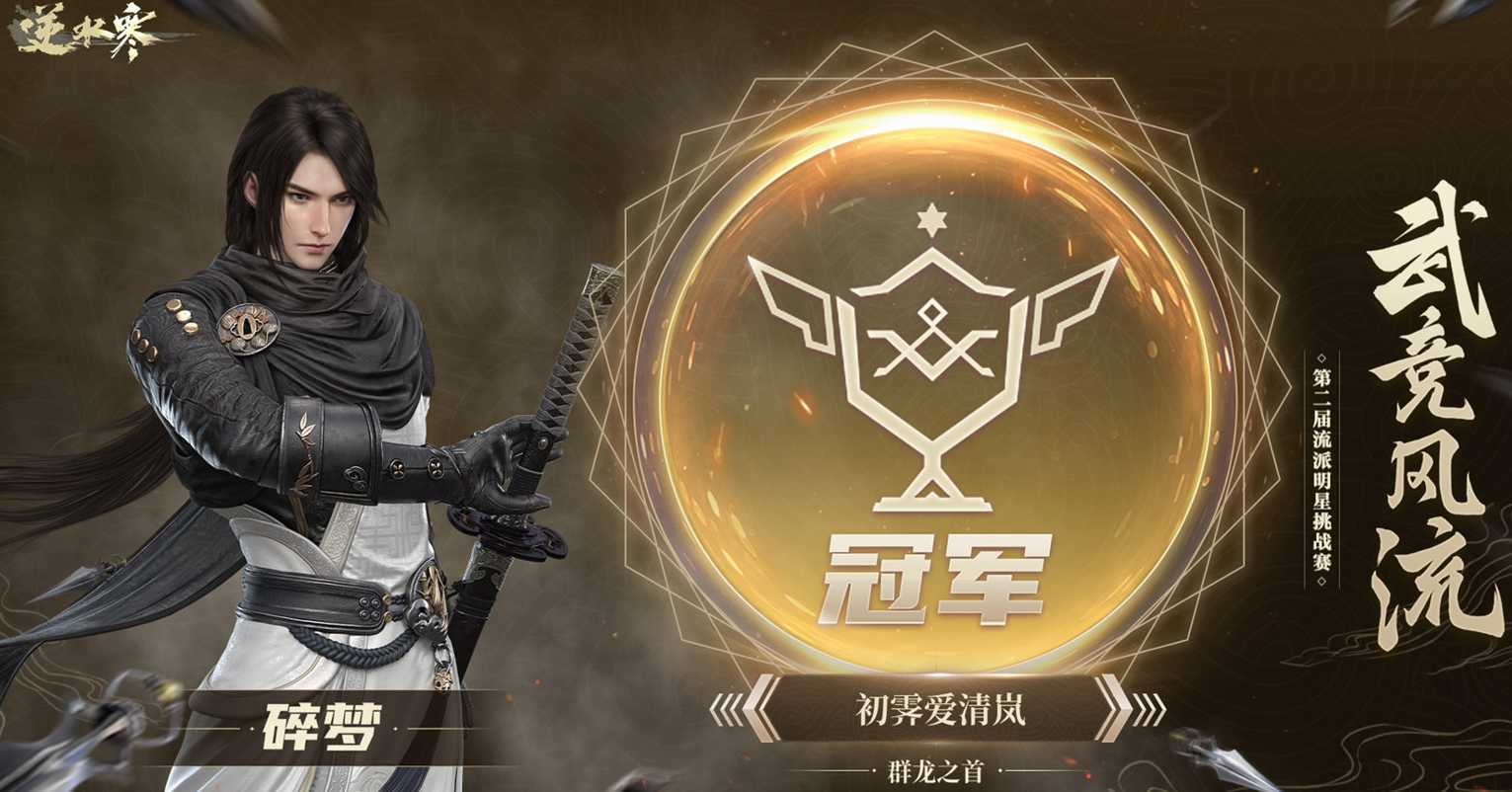 逆水寒土豪带老婆分别拿下两流派冠军,玩家:狗粮都是人民币味道