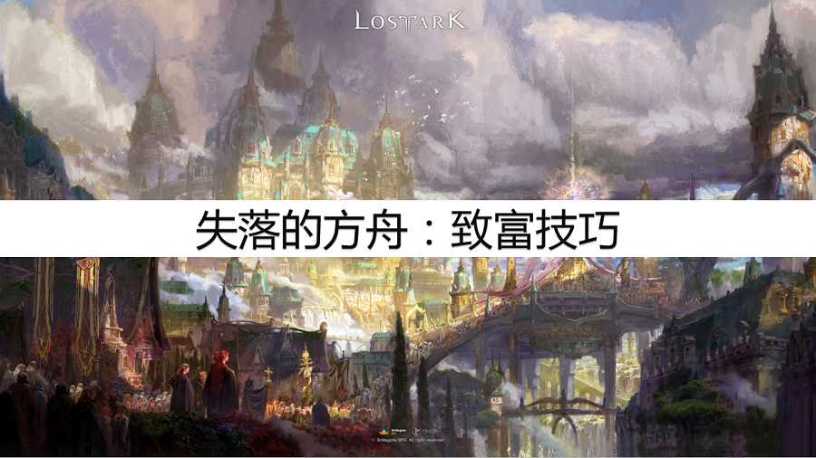 失落的方舟:可以赚钱的技巧,致富技巧