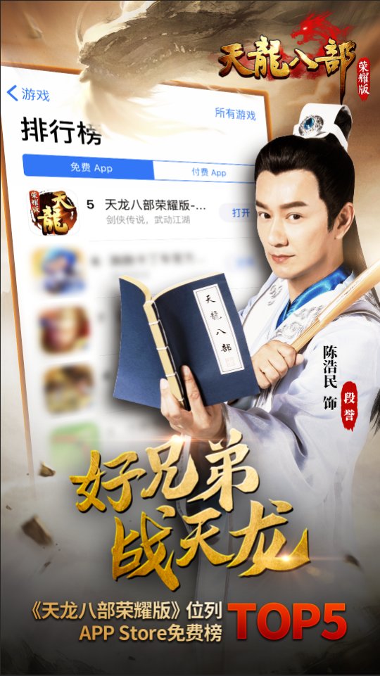 97版段宇，鸠山知青代言！天龙八部电影的荣耀版位列苹果免费电影榜前五名