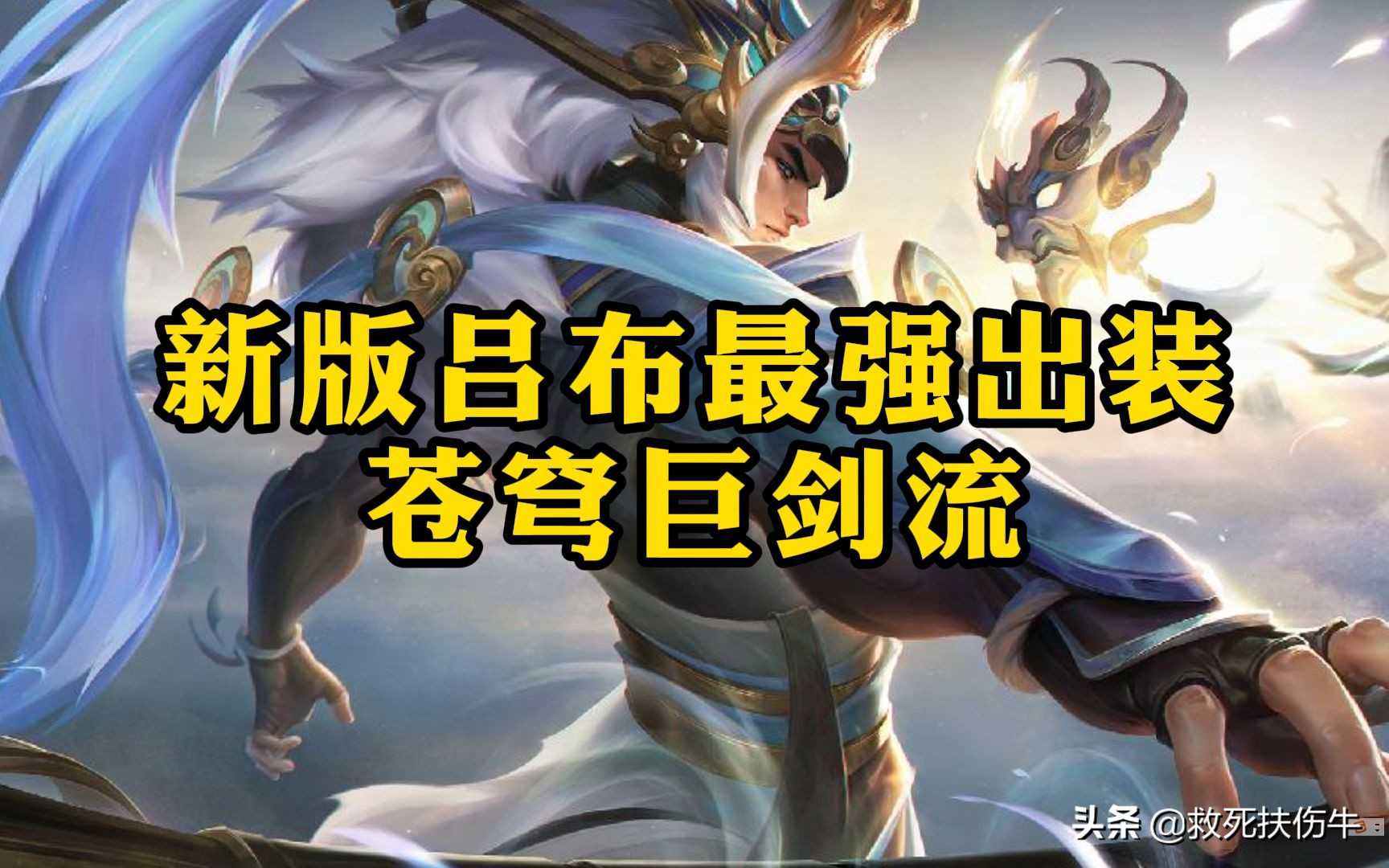 王者荣耀:新赛季吕布变弱了?输出装流行是最大原因