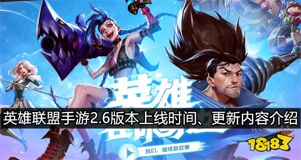 英雄联盟手游2.6版本什么时候更新 2.6版本更新内容（英雄联盟手游2.0版本更新了什么）