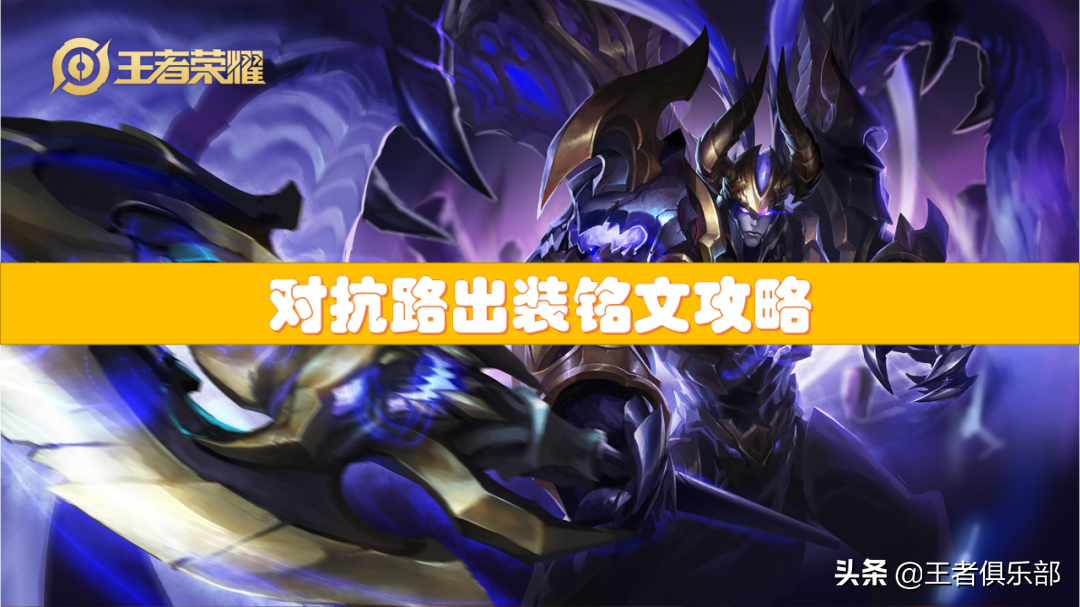 王者荣耀：S26赛季全英雄出装、铭文攻略——对抗路篇（s21李白出装铭文）