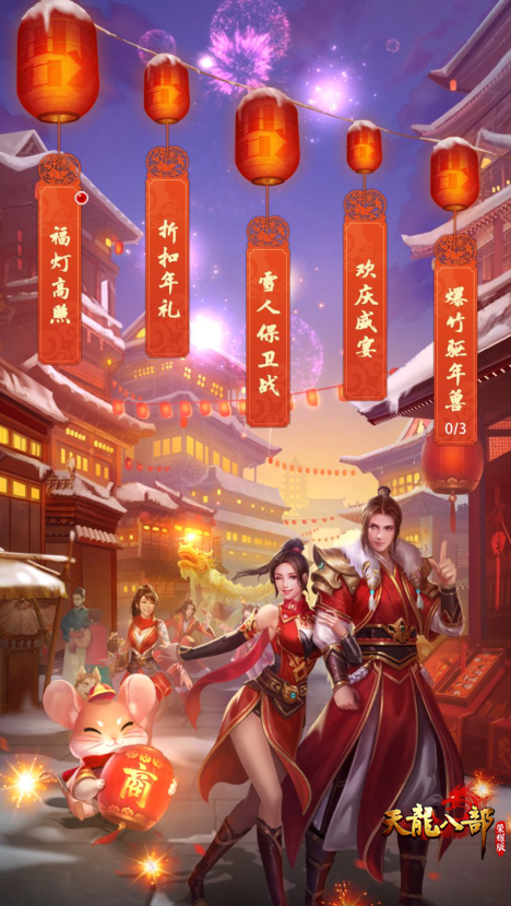包饺子、送豪礼！《天龙八部荣耀版》春节活动抢先体验（天龙八部荣耀版豪华礼包领取）