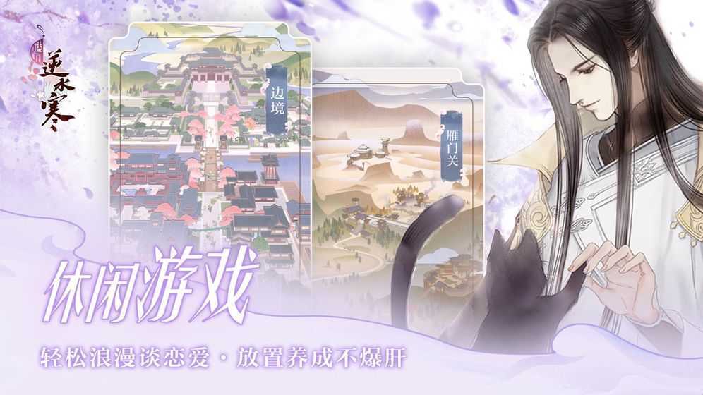 古风恋爱手游《遇见逆水寒》心动上线,最甜恋爱选它准没错