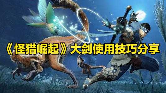 《怪物猎人：崛起》轻弩开荒小技巧分享