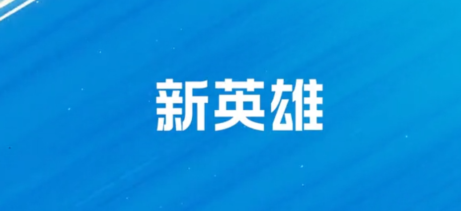英雄联盟手游3.1版本 新增两名英雄：慎、卡尔玛（英雄联盟手游2.0新英雄）