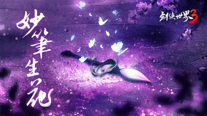 西山居《剑侠世界3》新门派“万花”即将登场!独特技能大解锁