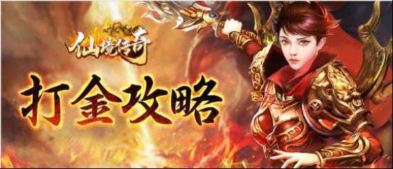 传奇游戏能打金赚钱？现在政策在变！打金玩家该如何生存？（传奇游戏打金可以赚钱吗）