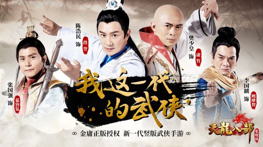 97版段誉、鸠摩智倾情代言!天龙八部荣耀版登苹果免费榜TOP5