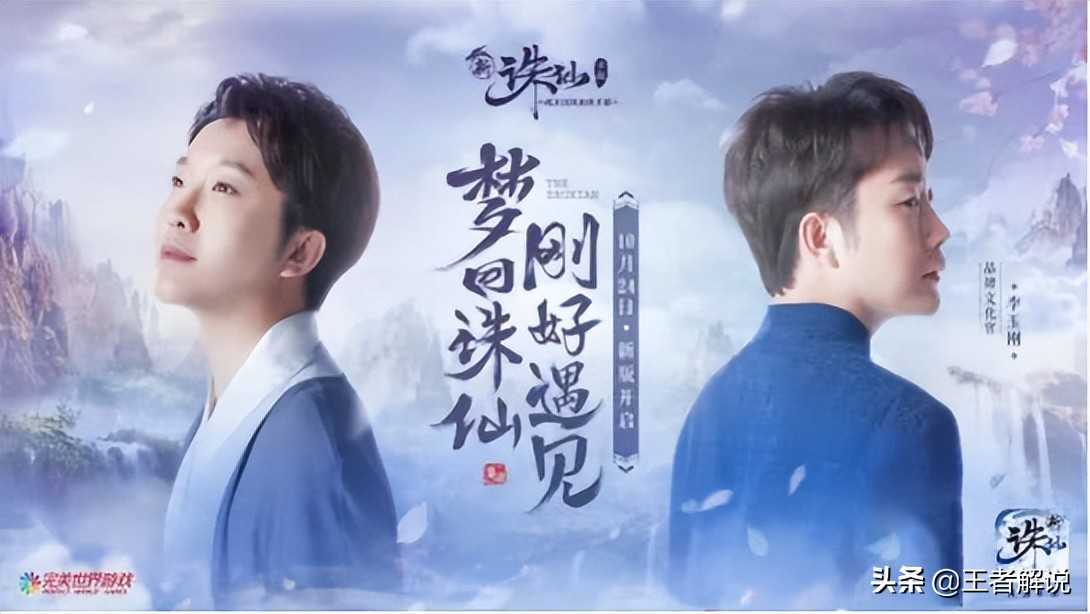 李玉刚《诛仙》手游再次合作,献唱全新主题曲,玩家直呼:太虐了