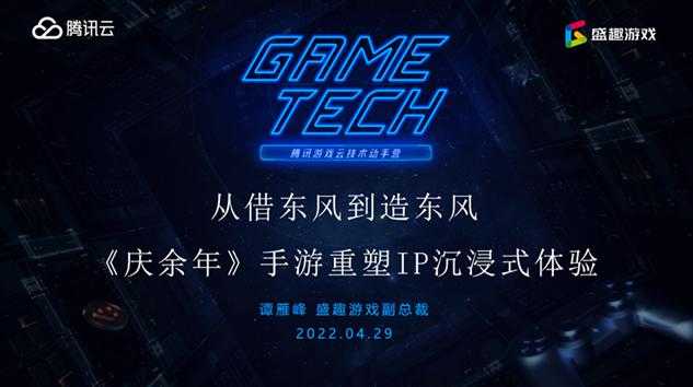 盛趣游戏谭雁峰：从借东风到造东风《庆余年》手游重塑IP沉浸式体验
