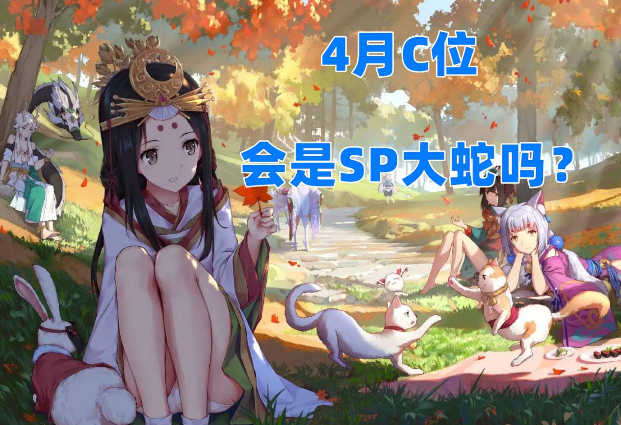 阴阳师：过渡期活动引玩家猜想，2处细节在暗示SP大蛇（阴阳师sp大蛇什么时候出）