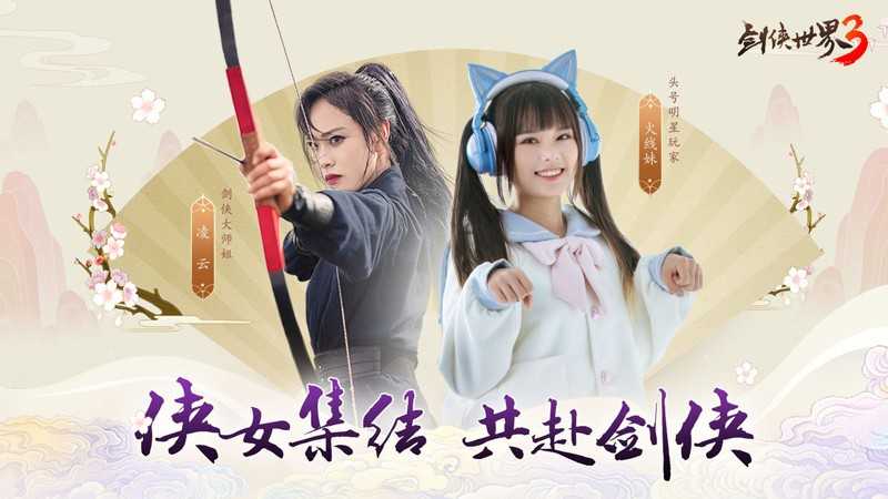 大师姐凌云联合火线妹，迎接西山居《剑侠江湖3》新版本上线