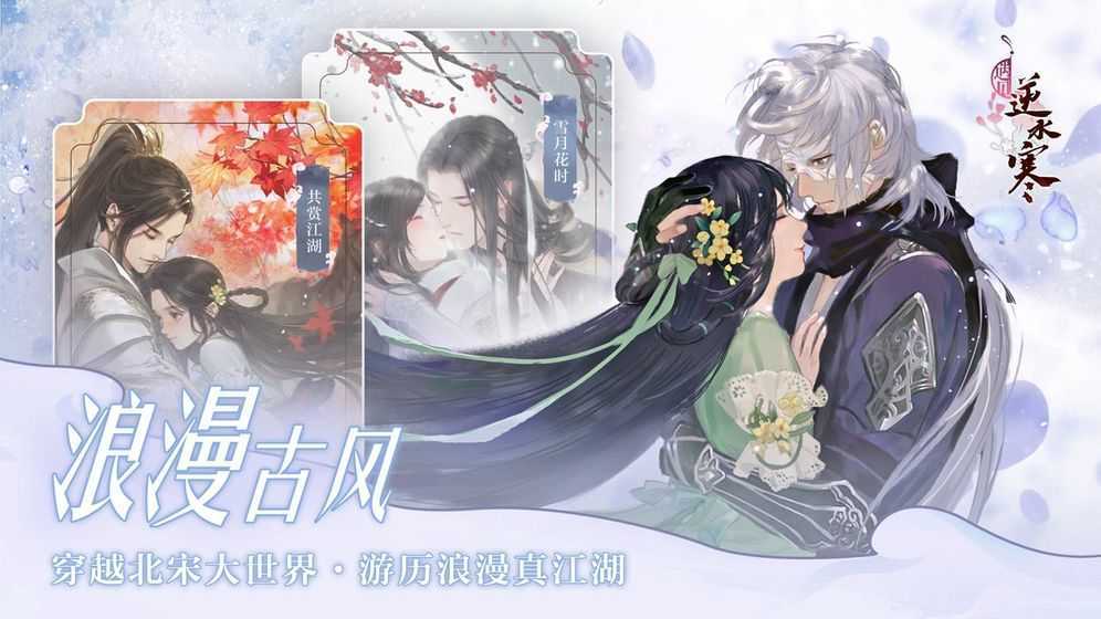 古风恋爱手游《遇见逆水寒》心动上线,最甜恋爱选它准没错