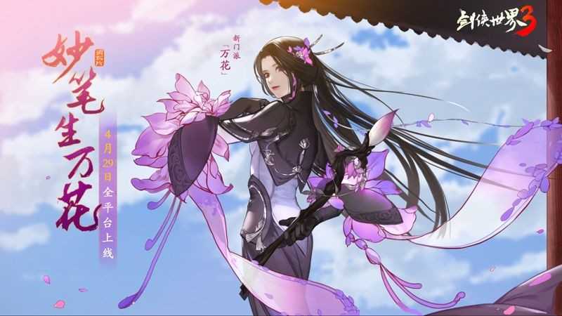 文人也能当武侠?西山居《剑侠世界3》新门派“万花”即将到来