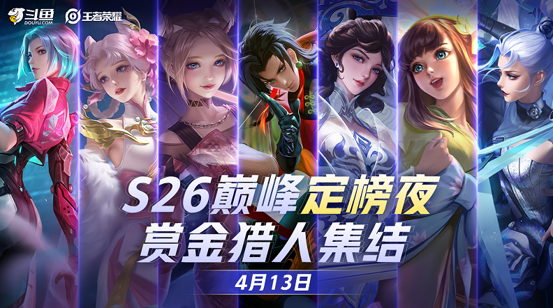王者荣耀S26巅峰赛最终定榜!国服第一元歌登顶,易瞳第三
