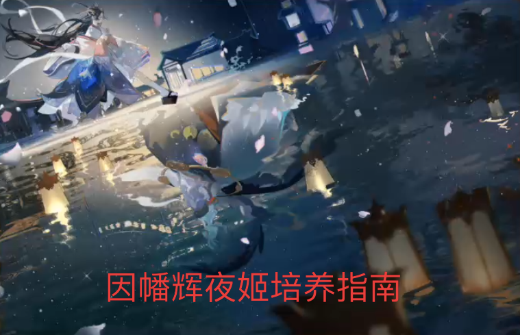 阴阳师：先机最强增伤打火机？因幡辉夜姬的培养指南（阴阳师打火机式神）