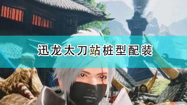 《怪物猎人：崛起》迅龙太刀站桩型配装（怪物猎人世界迅龙太刀素材）