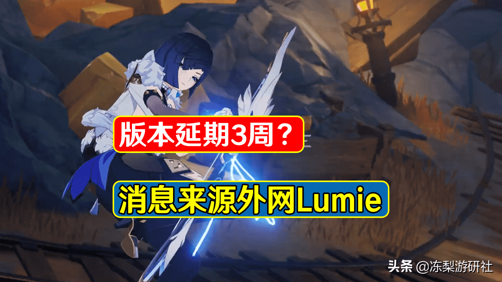 原神:版本延期3周?消息来源外网Lumie,希望官方出面辟谣