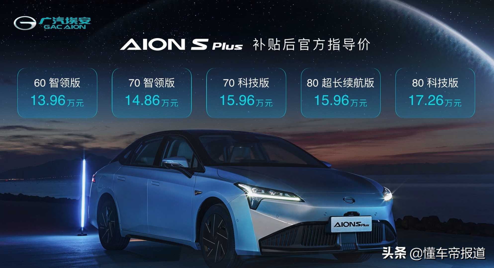新车｜广汽埃安AION S Plus上市，颜值配置均提升，售13.96万元起