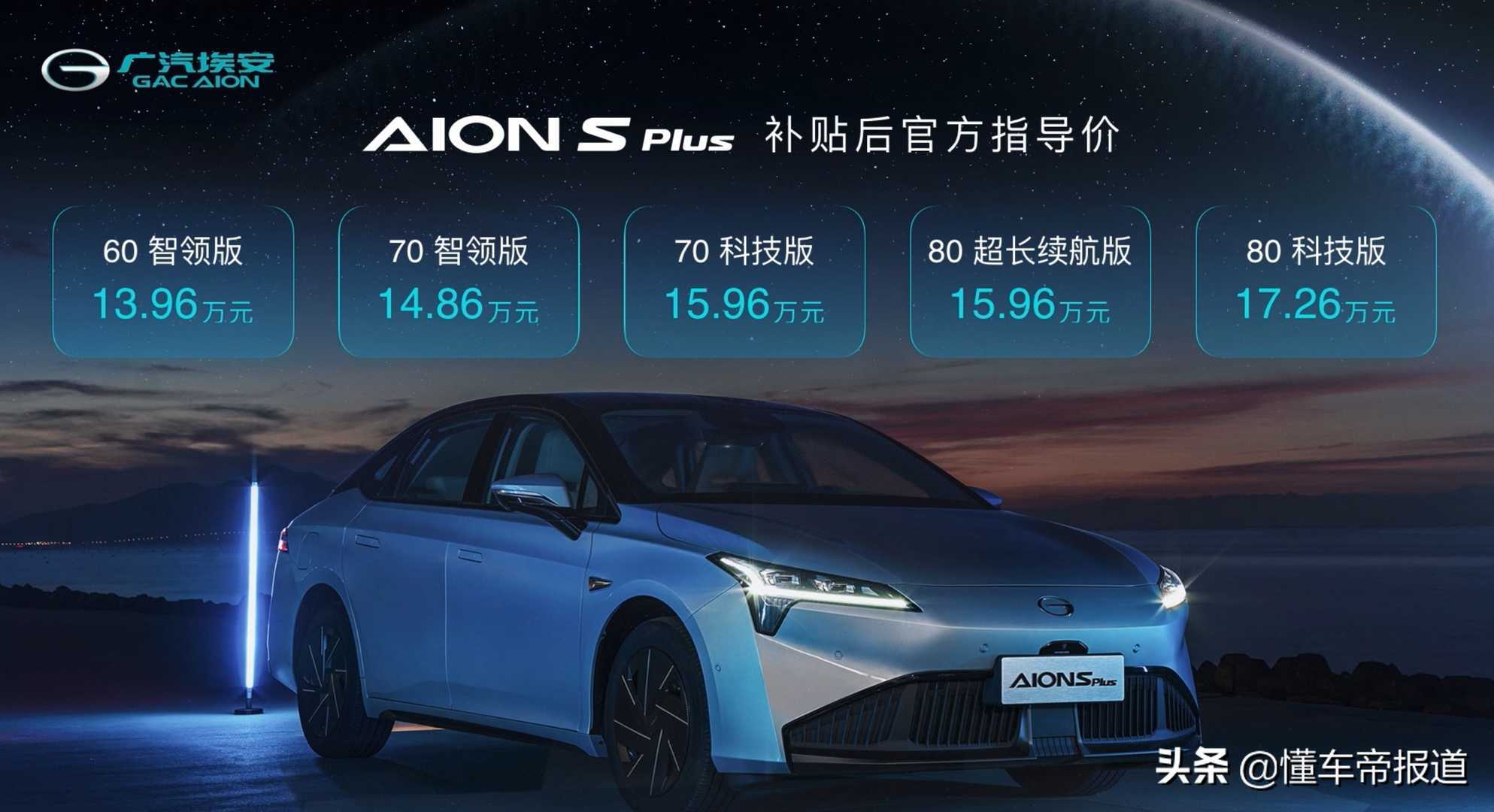 新车|广汽埃安AION S Plus上市,颜值配置均提升,售13.96万元起