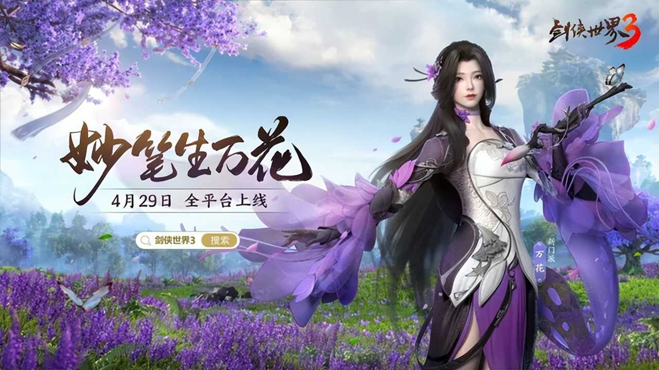 西山居《剑侠世界3》新门派万花如何？一篇文章带你了解