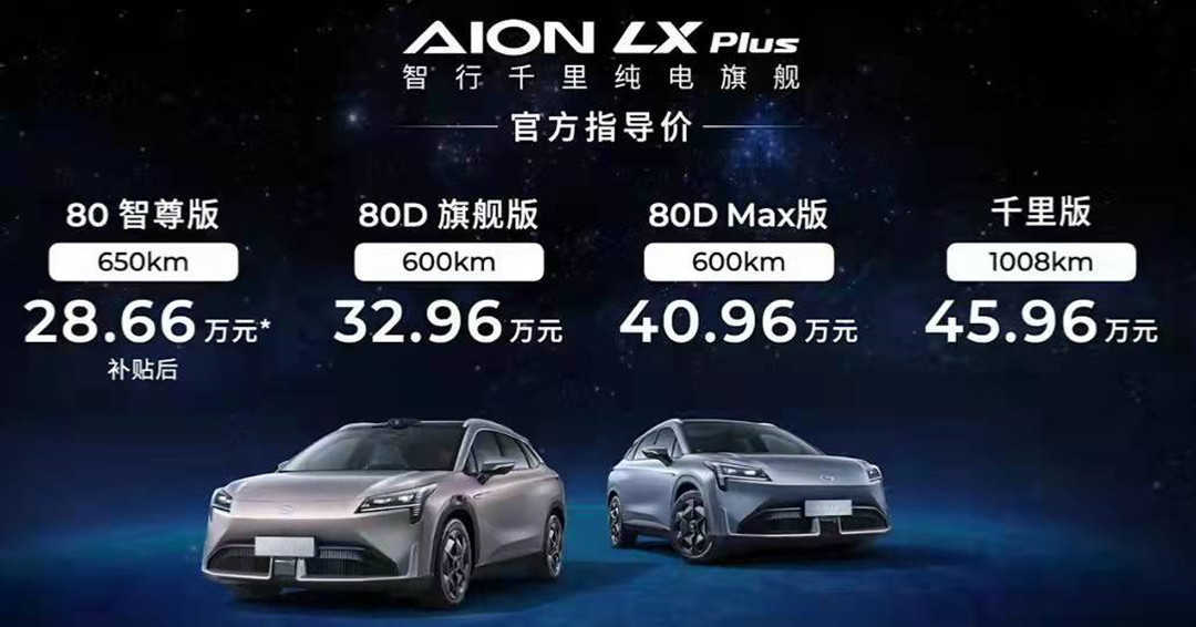 满电能跑1008km，配三个激光雷达，广汽埃安AION LX Plus上市