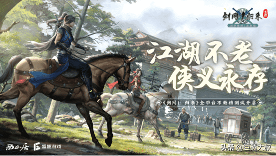 你还记得当年的武侠初梦吗？《剑侠情缘网络版》复刻手游盛大归来