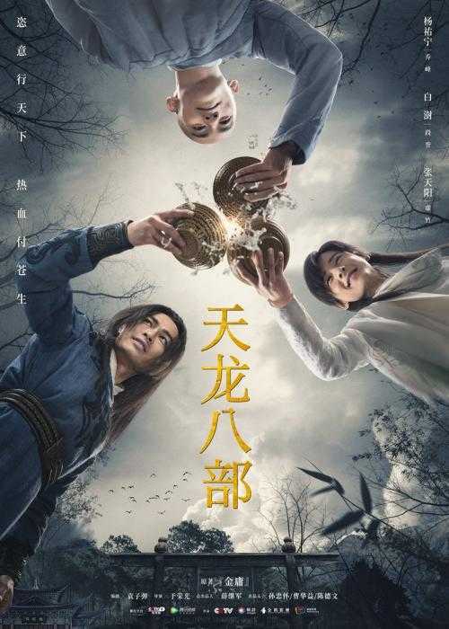 新版《天龙八部》口碑堪忧 剧的问题还是观众的锅?